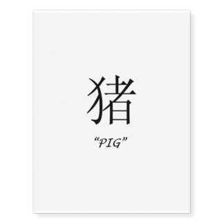 "Pig" Chinese zodiac sign temporary tattoo