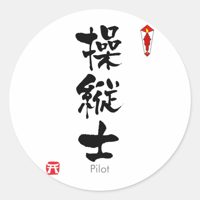 Pilot KANJI(Chinese Characters) Classic Round Sticker (Front)