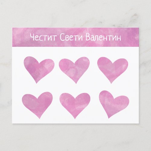 Pink Bulgarian Happy Valentines Day Postcard