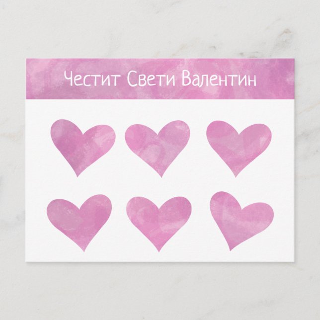 Pink Bulgarian Happy Valentine's Day Postcard (Front)