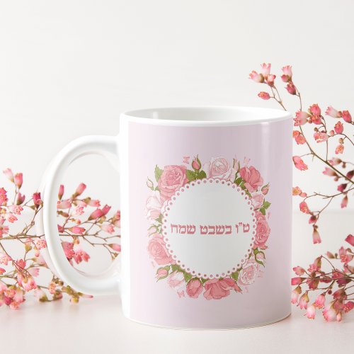 Pink Roses Flowers Hebrew Tu Bishvat Sameach  Coffee Mug