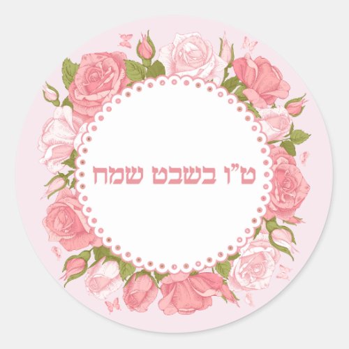 Pink Roses Flowers Tu Bshvat Sameach Classic Round Sticker