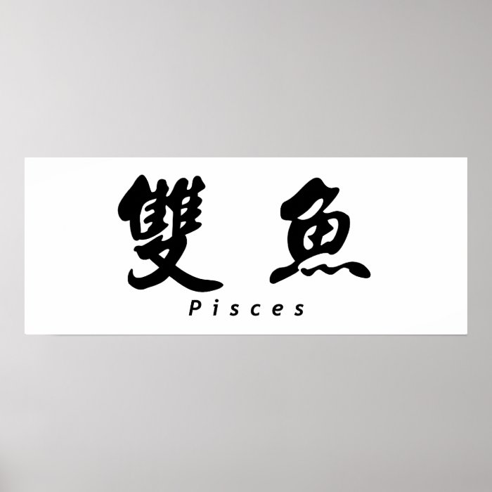 Pisces (H) Chinese Calligraphy Design 1 Posters