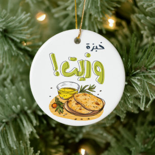 Pita Bread Olive Oil خبزة وزيت زيتون Ceramic Ornament