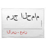 مرج الحمام   Placemats