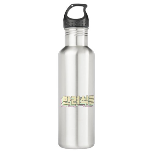 Plant Friends in Korean _ 반려식물 _ Pet Plant Stainless Steel Water Bottle