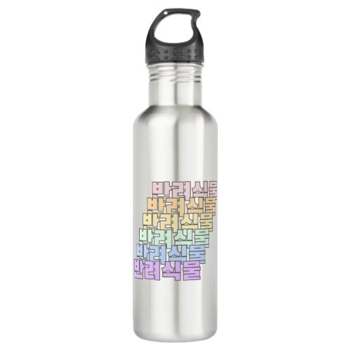 Plant Friends in Korean _ 반려식물 _ Pet Plant Stainless Steel Water Bottle