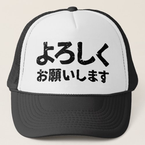 Please treat me well  Yoroshiku Onegaishimasu  Trucker Hat
