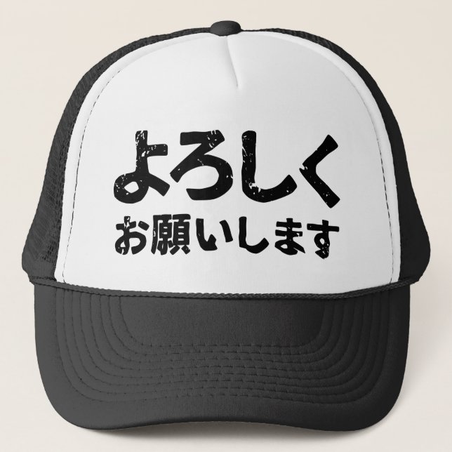 Please treat me well ( Yoroshiku Onegaishimasu ) Trucker Hat (Front)