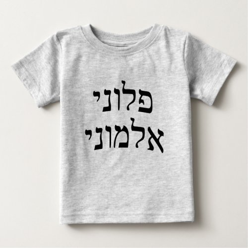 Ploni Almoni _ Hebrew Block Lettering Baby T_Shirt