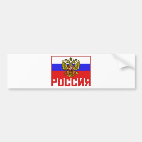 Poccnr Russian Flag Bumper Sticker