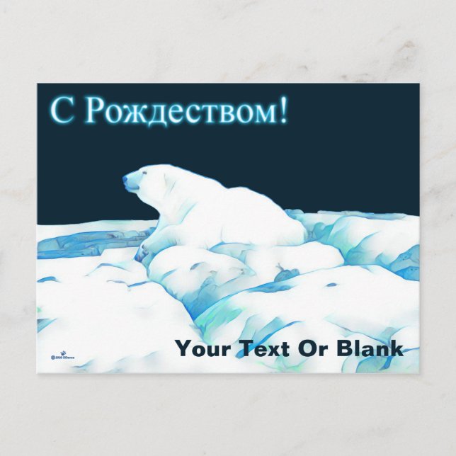 Polar Bear On Ice - С Рождеством Holiday Postcard (Front)