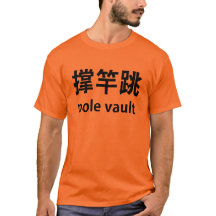 Pole Vault in Chinese