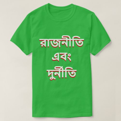 Politics and corruption in Bengali T_Shirt