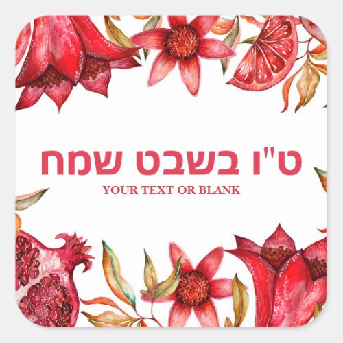 Pomegranate Holiday Happy Tu Bshvat Square Sticker