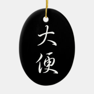 "Poop" Humorous Chinese Calligraphy Cool Asian Ceramic Ornament
