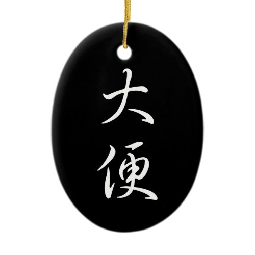 "Poop" Humorous Chinese Calligraphy Cool Asian Ceramic Ornament