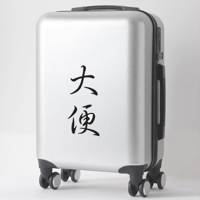 "Poop" Humorous Chinese Calligraphy Funny Joke Gag Sticker (Suitcase)