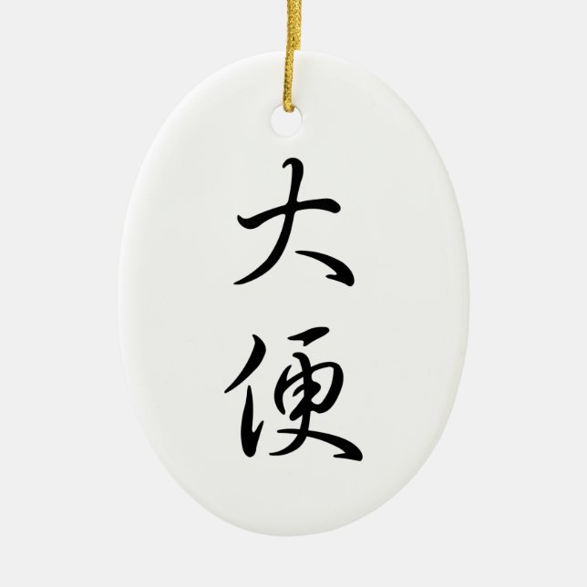 "Poop" Humorous Chinese Words Calligraphy Funny Ceramic Ornament (Front)