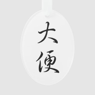 "Poop" in Traditional Chinese Calligraphy Funny Ornament