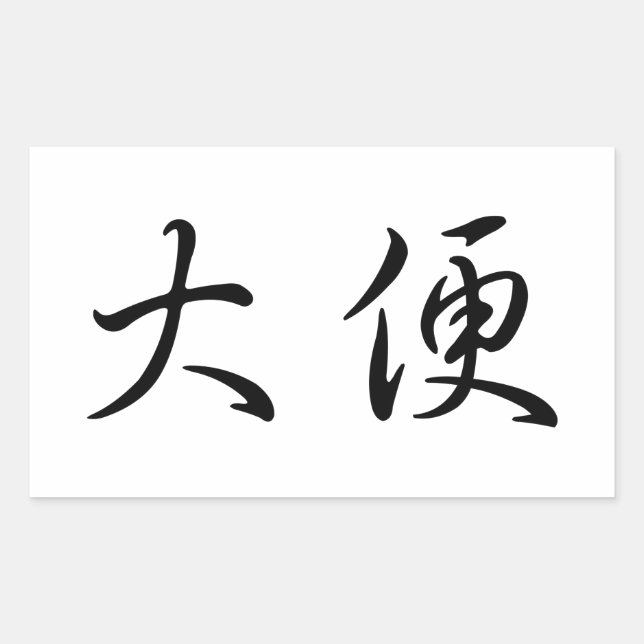 "Poop" Toilet Humor Chinese Calligraphy Language Rectangular Sticker (Front)
