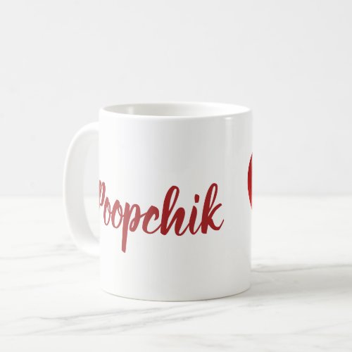 Poopchik  Heart Mug from Baba Raisa