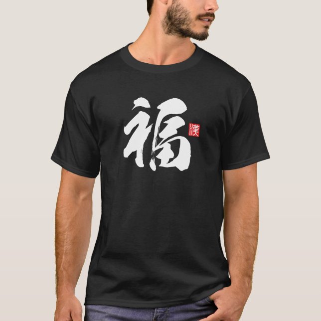 Popular Kanji [福] Good luck T-Shirt (Front)