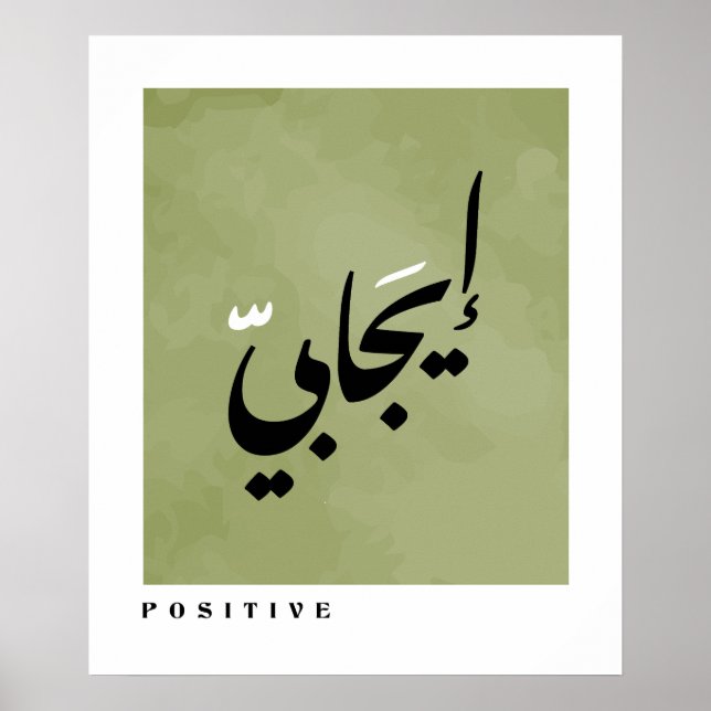 Positive in Arabic Calligraphy Minimalist Poster (Front)