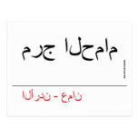 مرج الحمام   Postcards