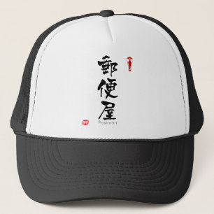 Postman KANJI(Chinese Characters) Trucker Hat
