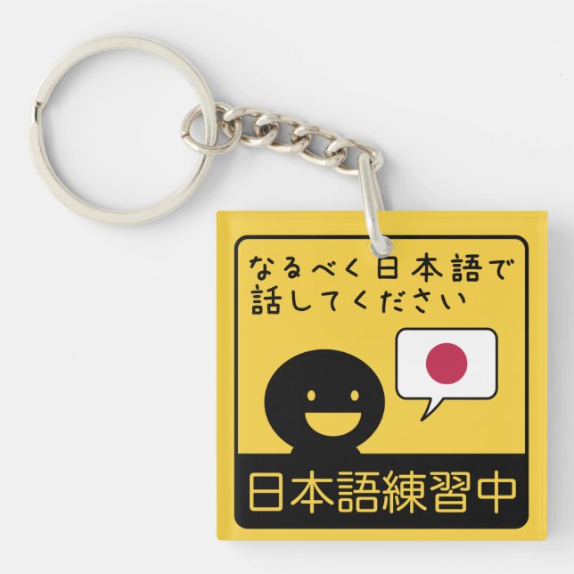 Practicing Japanese: Please talk to me in Japanese Keychain (Front)