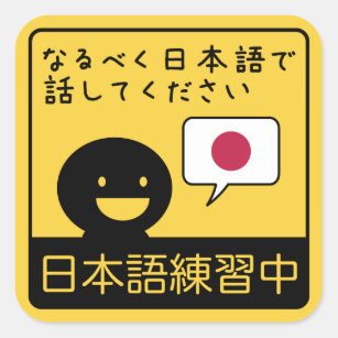 Practicing Japanese: Please talk to me in Japanese Square Sticker