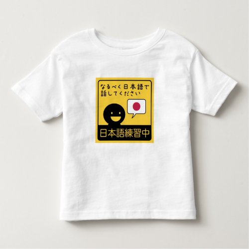 Practicing Japanese Please talk to me in Japanese Toddler T_shirt