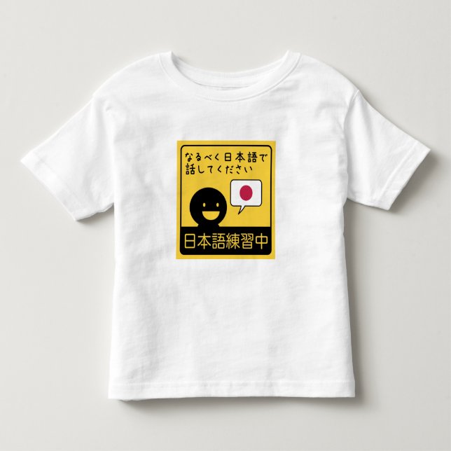 Practicing Japanese: Please talk to me in Japanese Toddler T-shirt (Front)