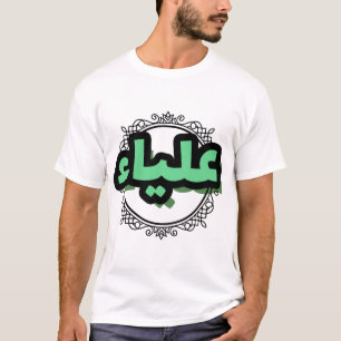Pretty Arabic calligraphy by the first name Aliya T-Shirt