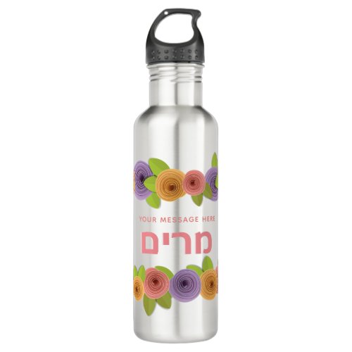 Pretty Floral Hebrew Personalized Stainless Steel Water Bottle