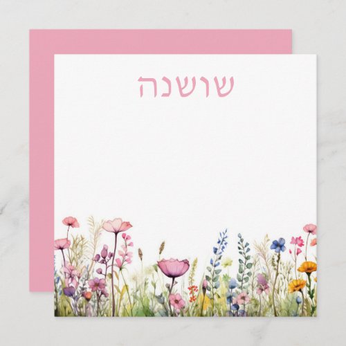 Pretty Hebrew Name Floral Watercolor Note Card