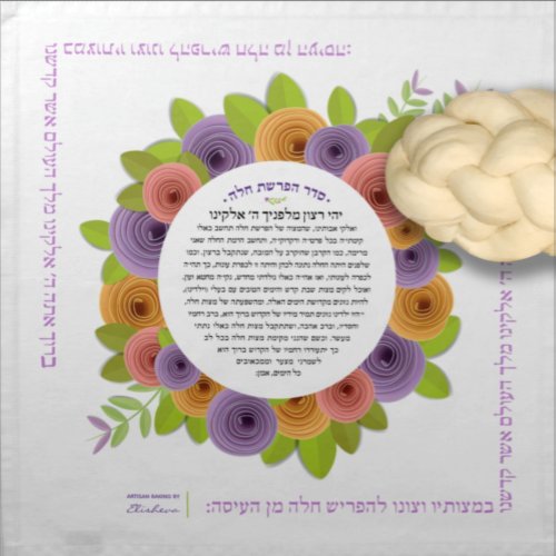 Pretty Paper Roses Yehi Ratzon Challah Dough Cover Cloth Napkin