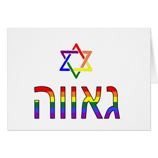 "Pride" in Hebrew Card