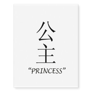 "Princess" Chinese symbol temporary tattoo