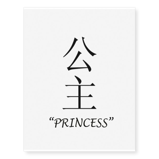 "Princess" Chinese symbol temporary tattoo (Front)