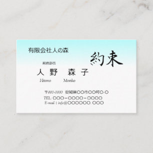 "Promise", Kanji, Simple Business Card
