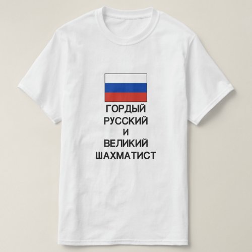 proud Russian and great chess player in Russian T_Shirt