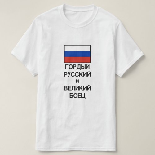 proud Russian and great fighter in Russian T_Shirt