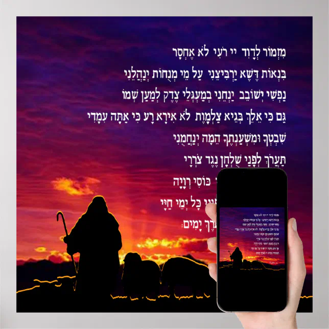 Psalm 23 In Hebrew