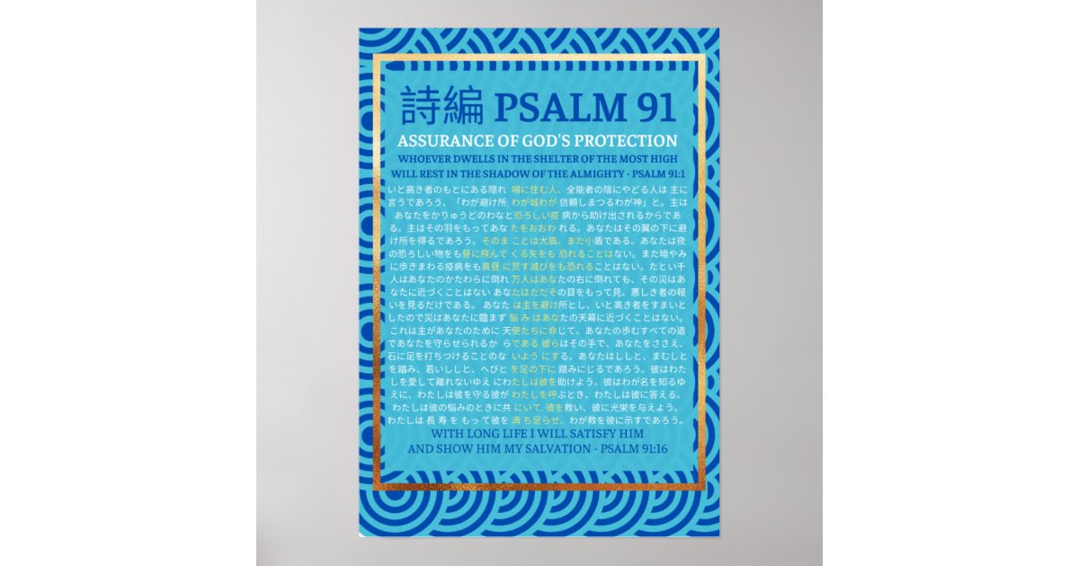 PSALM 91 詩編 91 POSTER | Zazzle
