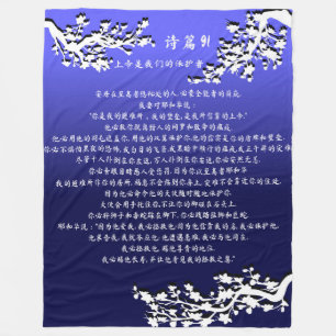 Psalm 91 Blanket 诗篇91毯子