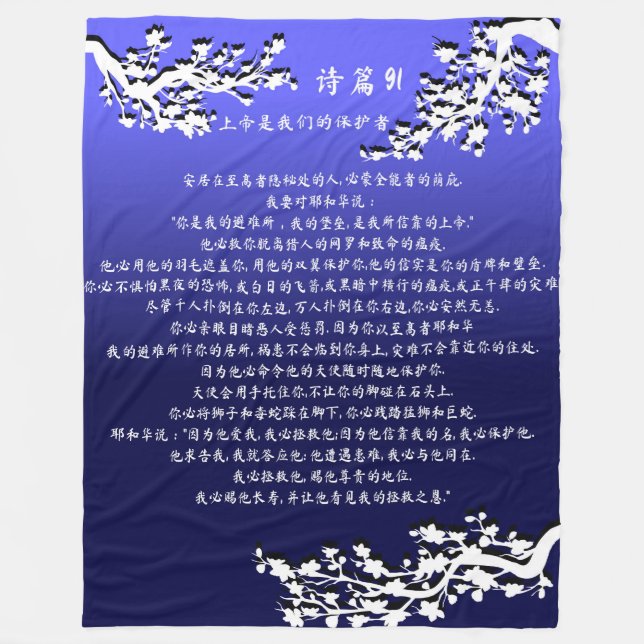 Psalm 91 Blanket 诗篇91毯子 (Front)