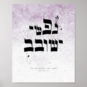 Psalms 23,3 - He restores my soul , Hebrew Poster