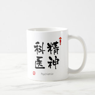 Psychiatrist KANJI(Chinese Characters) Coffee Mug